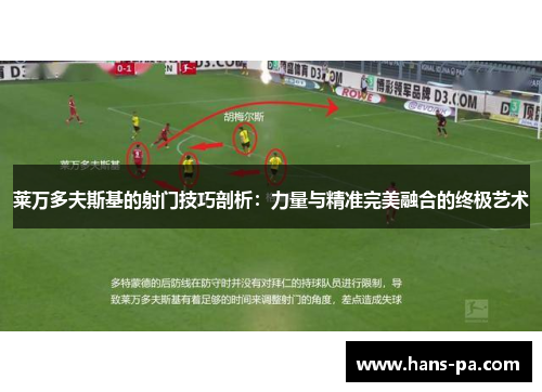 莱万多夫斯基的射门技巧剖析：力量与精准完美融合的终极艺术