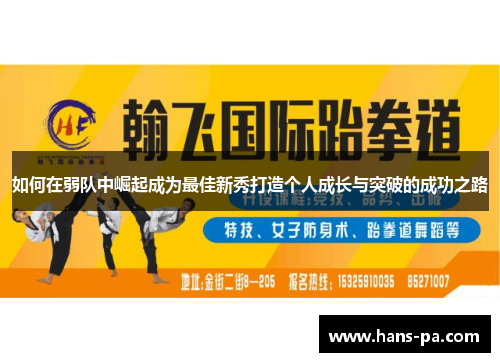 如何在弱队中崛起成为最佳新秀打造个人成长与突破的成功之路
