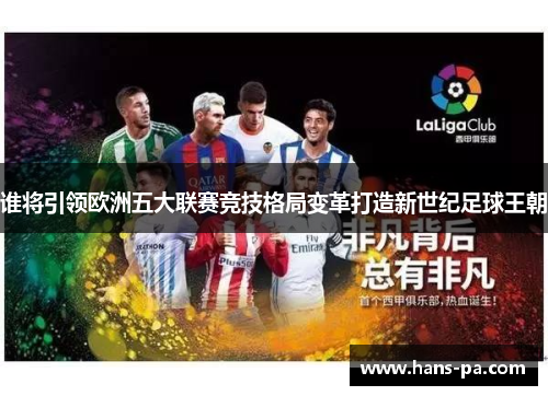 谁将引领欧洲五大联赛竞技格局变革打造新世纪足球王朝