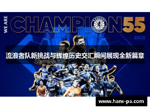 流浪者队新挑战与辉煌历史交汇瞬间展现全新篇章