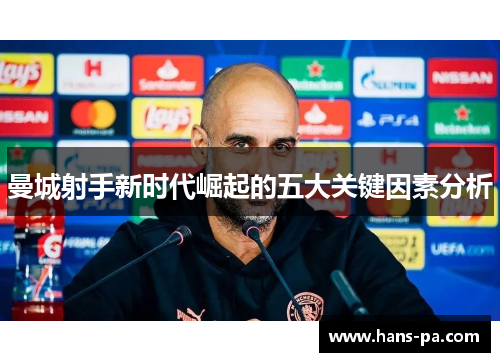 曼城射手新时代崛起的五大关键因素分析