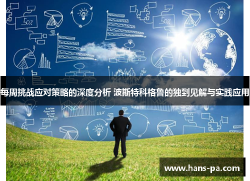 每周挑战应对策略的深度分析 波斯特科格鲁的独到见解与实践应用
