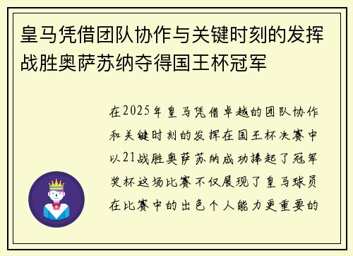 皇马凭借团队协作与关键时刻的发挥战胜奥萨苏纳夺得国王杯冠军