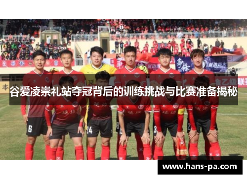 谷爱凌崇礼站夺冠背后的训练挑战与比赛准备揭秘