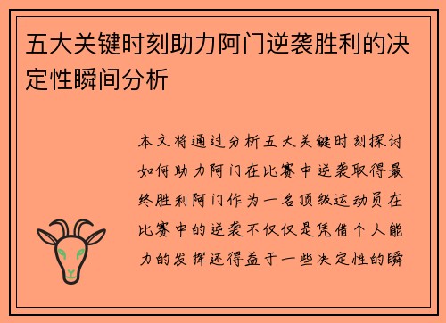 五大关键时刻助力阿门逆袭胜利的决定性瞬间分析