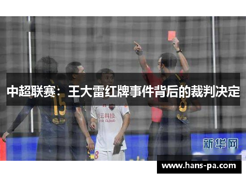 中超联赛：王大雷红牌事件背后的裁判决定