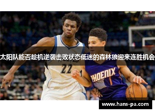 太阳队能否趁机逆袭击败状态低迷的森林狼迎来连胜机会