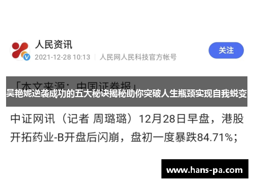 吴艳妮逆袭成功的五大秘诀揭秘助你突破人生瓶颈实现自我蜕变