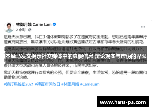本泽马发文揭示社交媒体中的真假信息 辩论现实与虚伪的界限