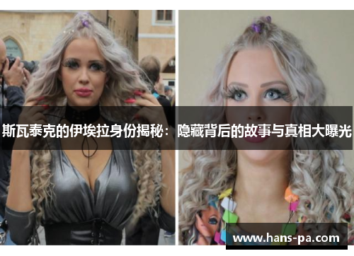 斯瓦泰克的伊埃拉身份揭秘：隐藏背后的故事与真相大曝光