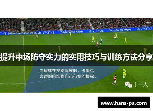 提升中场防守实力的实用技巧与训练方法分享