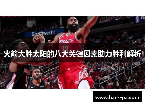 火箭大胜太阳的八大关键因素助力胜利解析