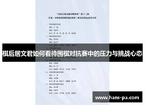 棋后居文君如何看待围棋对抗赛中的压力与挑战心态
