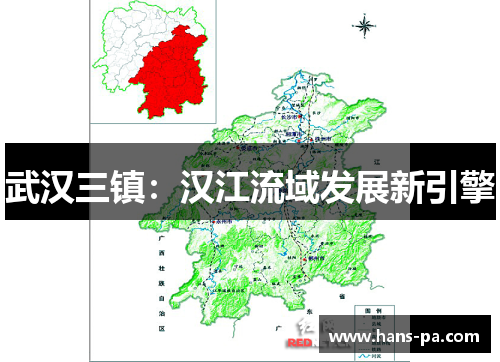 武汉三镇：汉江流域发展新引擎