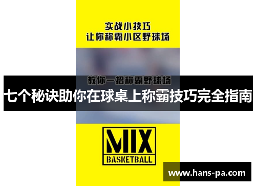 七个秘诀助你在球桌上称霸技巧完全指南