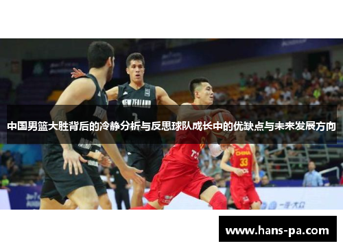 中国男篮大胜背后的冷静分析与反思球队成长中的优缺点与未来发展方向