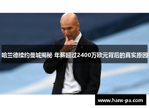 哈兰德续约曼城揭秘 年薪超过2400万欧元背后的真实原因