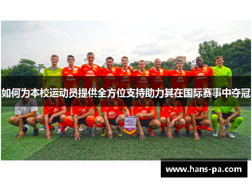 如何为本校运动员提供全方位支持助力其在国际赛事中夺冠