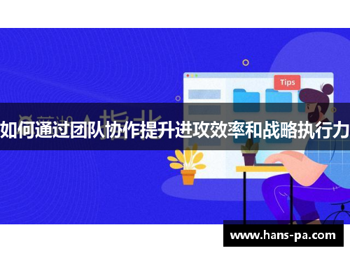 如何通过团队协作提升进攻效率和战略执行力