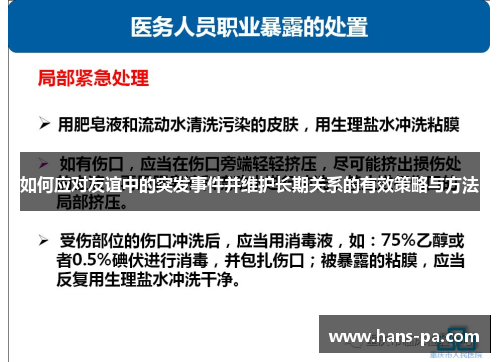 如何应对友谊中的突发事件并维护长期关系的有效策略与方法