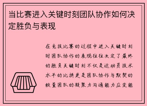 当比赛进入关键时刻团队协作如何决定胜负与表现