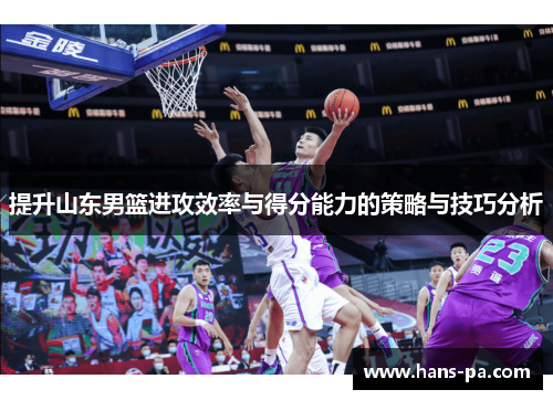 提升山东男篮进攻效率与得分能力的策略与技巧分析