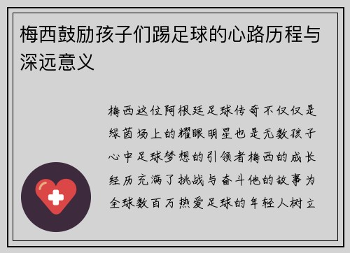 梅西鼓励孩子们踢足球的心路历程与深远意义