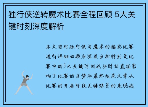 独行侠逆转魔术比赛全程回顾 5大关键时刻深度解析