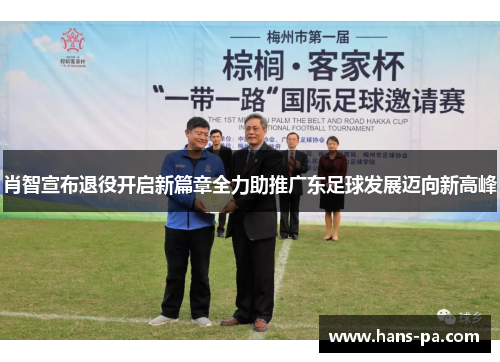 肖智宣布退役开启新篇章全力助推广东足球发展迈向新高峰