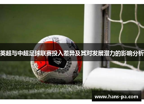 英超与中超足球联赛投入差异及其对发展潜力的影响分析