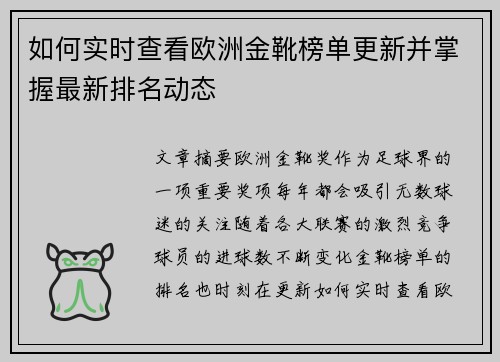 如何实时查看欧洲金靴榜单更新并掌握最新排名动态