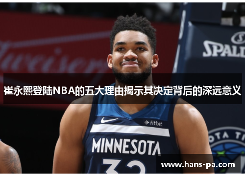 崔永熙登陆NBA的五大理由揭示其决定背后的深远意义
