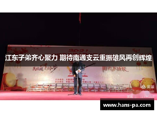 江东子弟齐心聚力 期待南通支云重振雄风再创辉煌