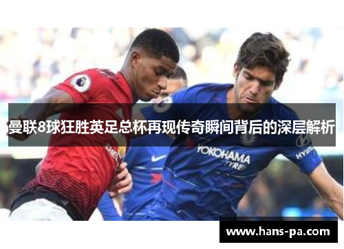 曼联8球狂胜英足总杯再现传奇瞬间背后的深层解析