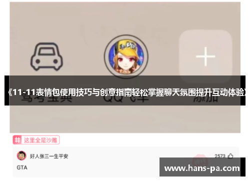 《11-11表情包使用技巧与创意指南轻松掌握聊天氛围提升互动体验》