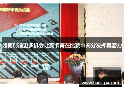 如何创造更多机会让麦卡蒂在比赛中充分发挥其潜力