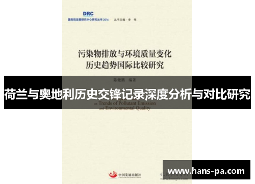 荷兰与奥地利历史交锋记录深度分析与对比研究