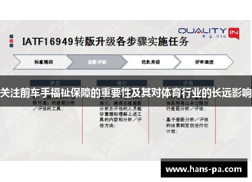 关注前车手福祉保障的重要性及其对体育行业的长远影响