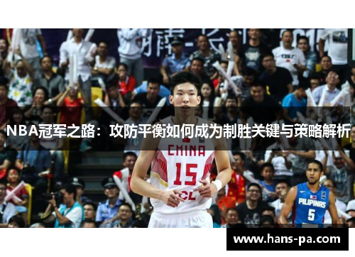 NBA冠军之路：攻防平衡如何成为制胜关键与策略解析