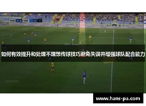 如何有效提升和处理不理想传球技巧避免失误并增强球队配合能力