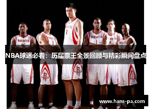 NBA球迷必看：历届票王全景回顾与精彩瞬间盘点