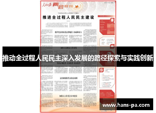 推动全过程人民民主深入发展的路径探索与实践创新