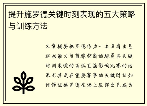 提升施罗德关键时刻表现的五大策略与训练方法