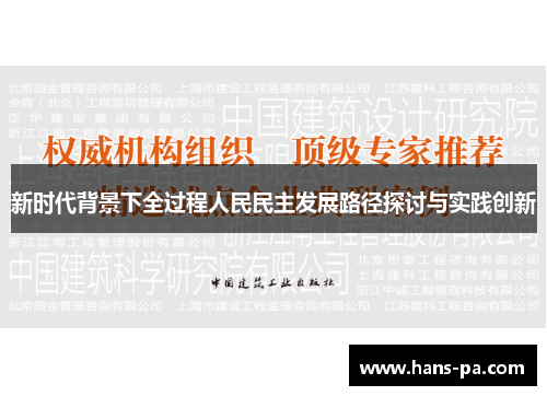 新时代背景下全过程人民民主发展路径探讨与实践创新