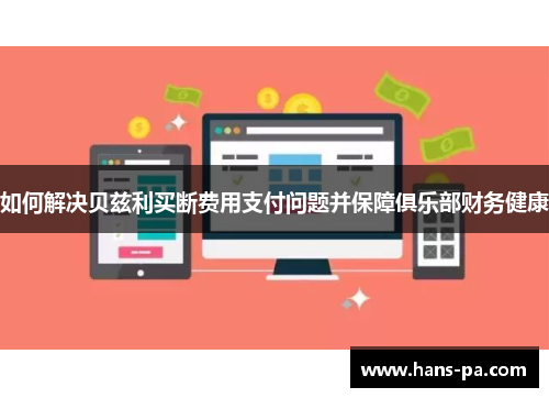 如何解决贝兹利买断费用支付问题并保障俱乐部财务健康