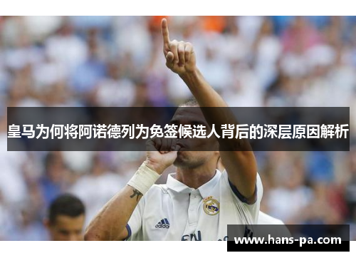 皇马为何将阿诺德列为免签候选人背后的深层原因解析