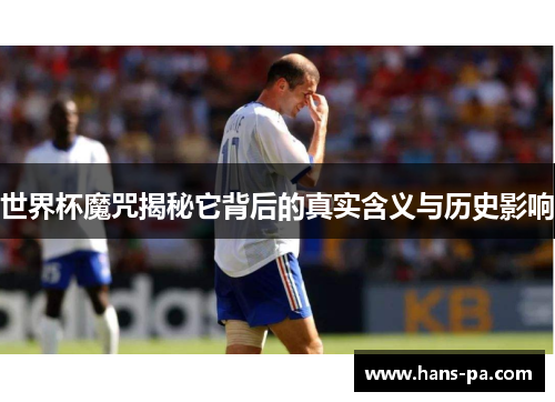 世界杯魔咒揭秘它背后的真实含义与历史影响