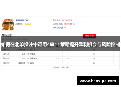 如何在北单投注中运用4串11策略提升盈利机会与风险控制