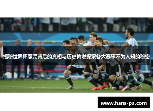揭秘世界杯魔咒背后的真相与历史传说探索各大赛事不为人知的秘密