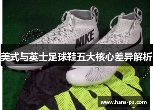 美式与英士足球鞋五大核心差异解析